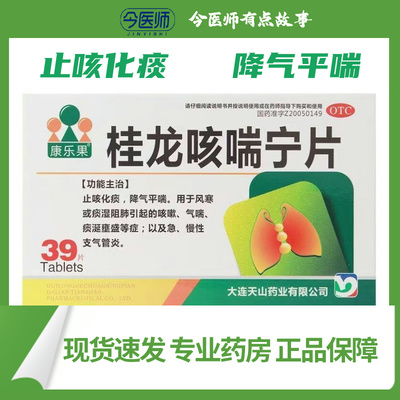 【康乐果】桂龙咳喘宁片0.34g*39片/盒