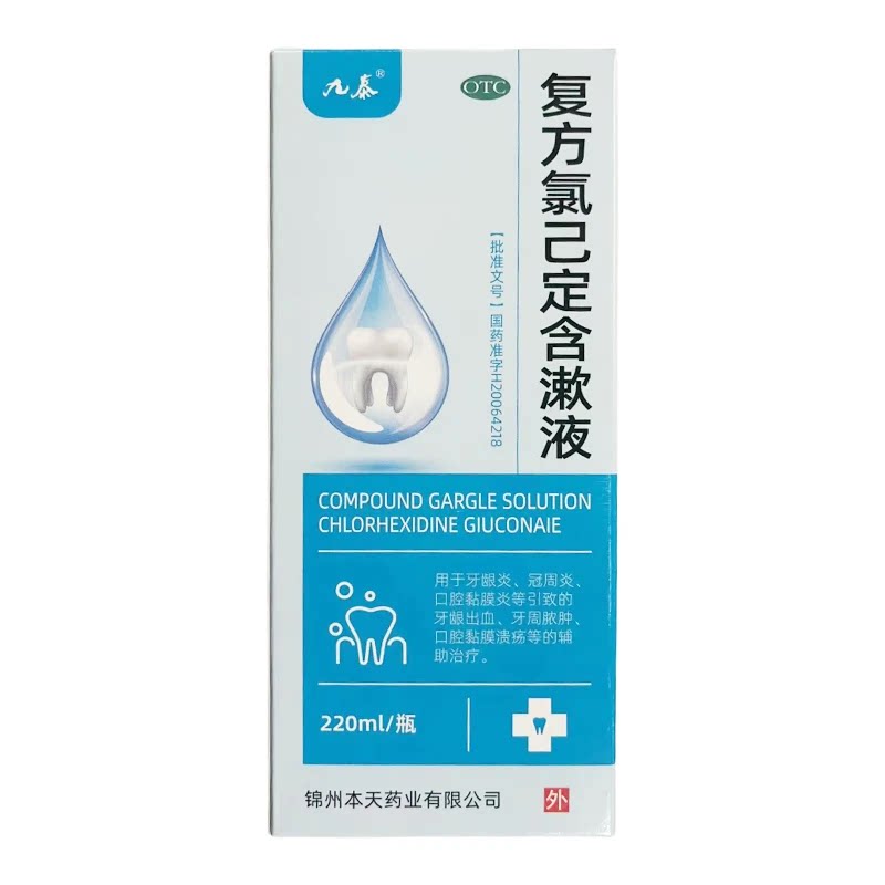包邮九泰复方氯己定含漱液220ml