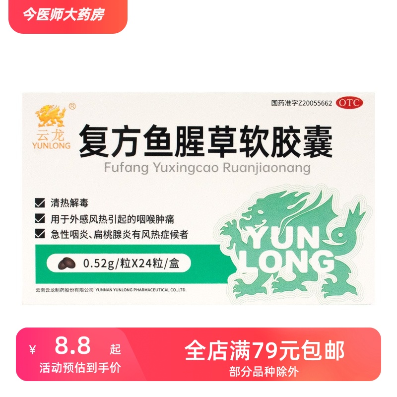 [云龙制药]复方鱼腥草软胶囊0.52g*12粒*2板/盒 咽喉肿痛清热解