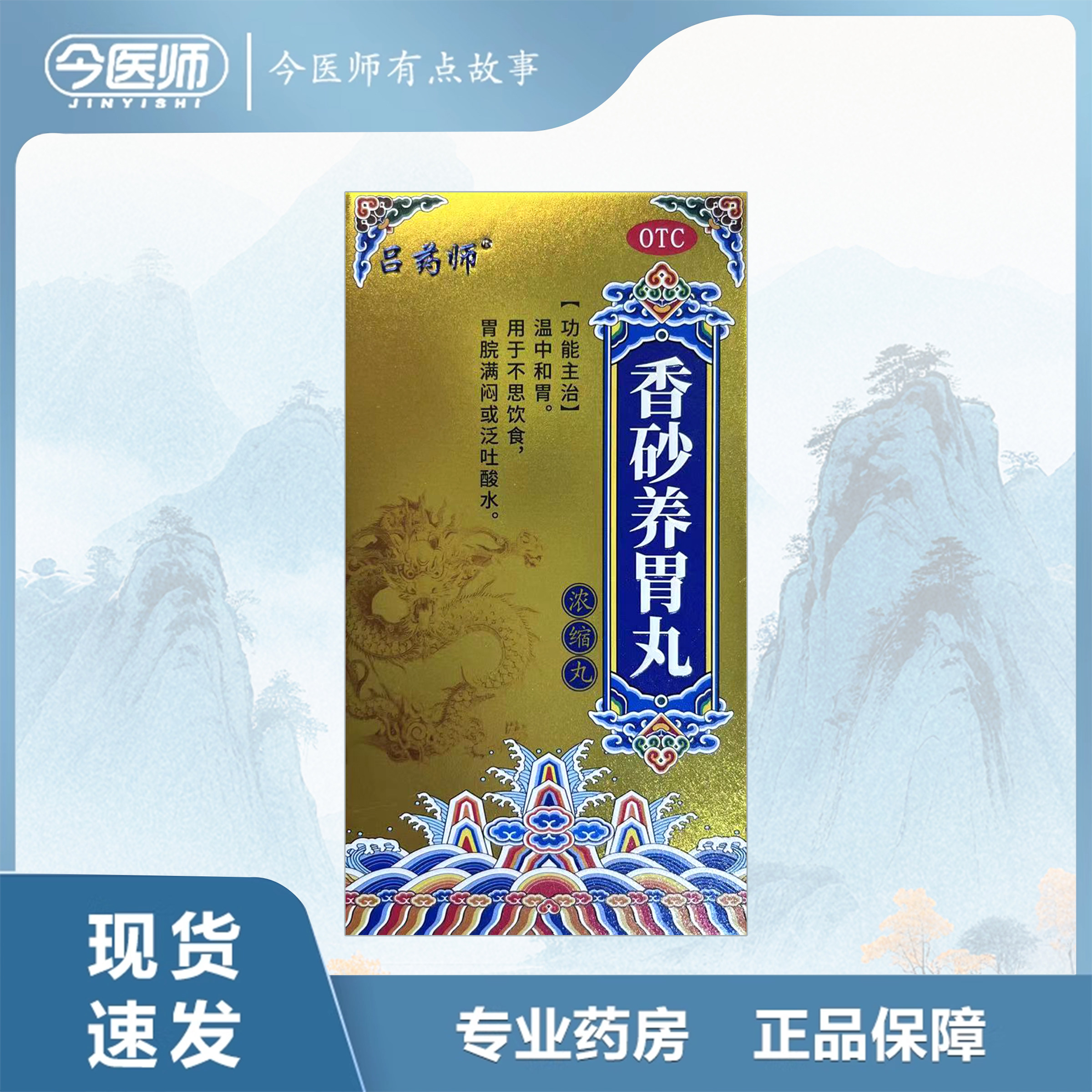 包邮】吕药师香砂养胃丸(浓缩丸) 416丸湖北御金丹药业有限公司