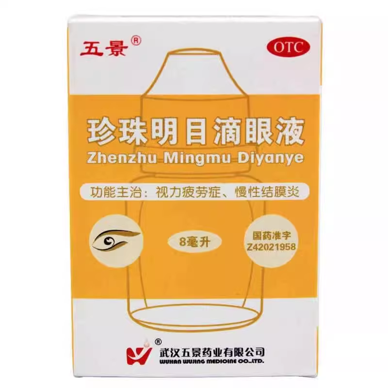 【五景】珍珠明目滴眼液8ml*1支/盒