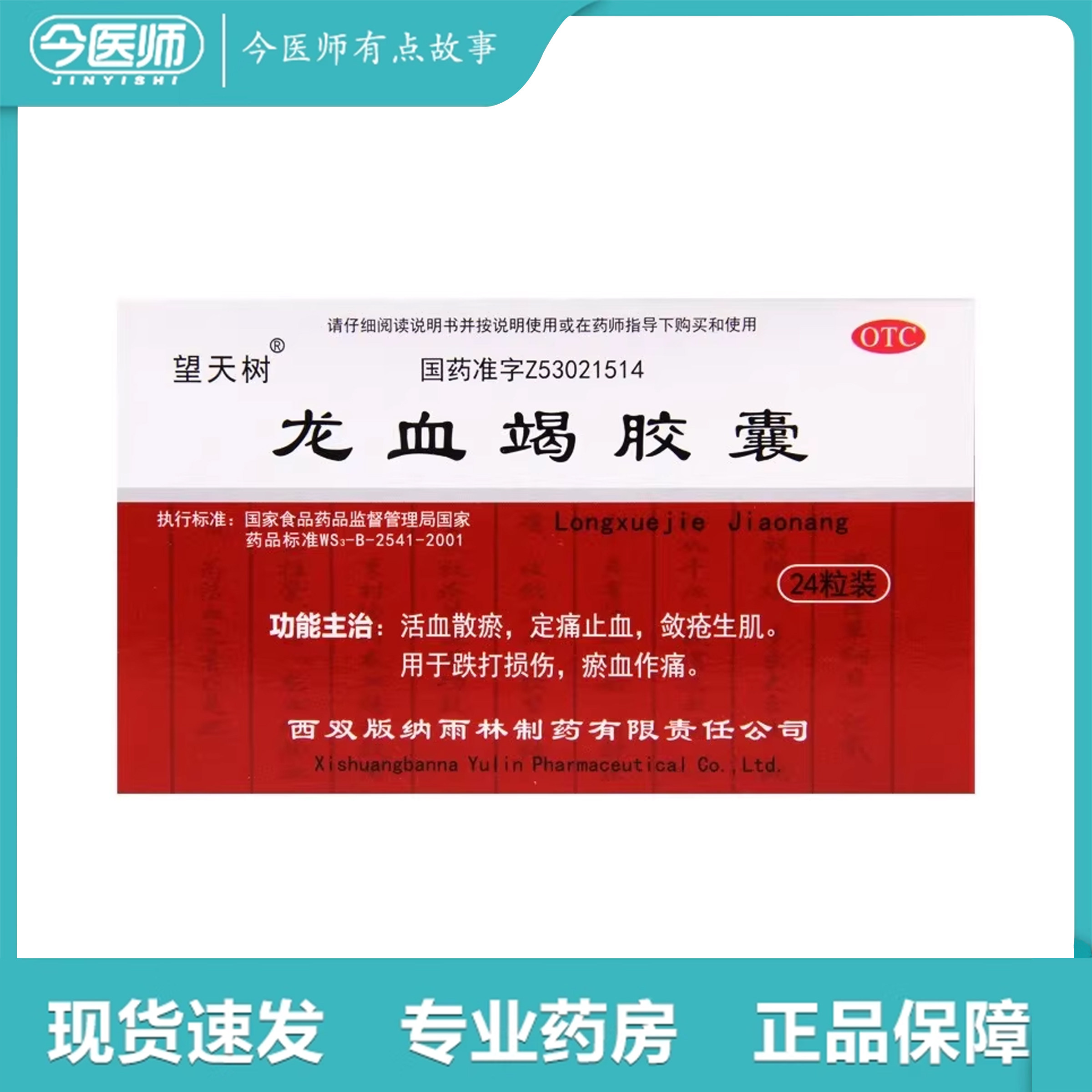 2盒包邮】望天树 龙血竭胶囊 0.3g*24粒