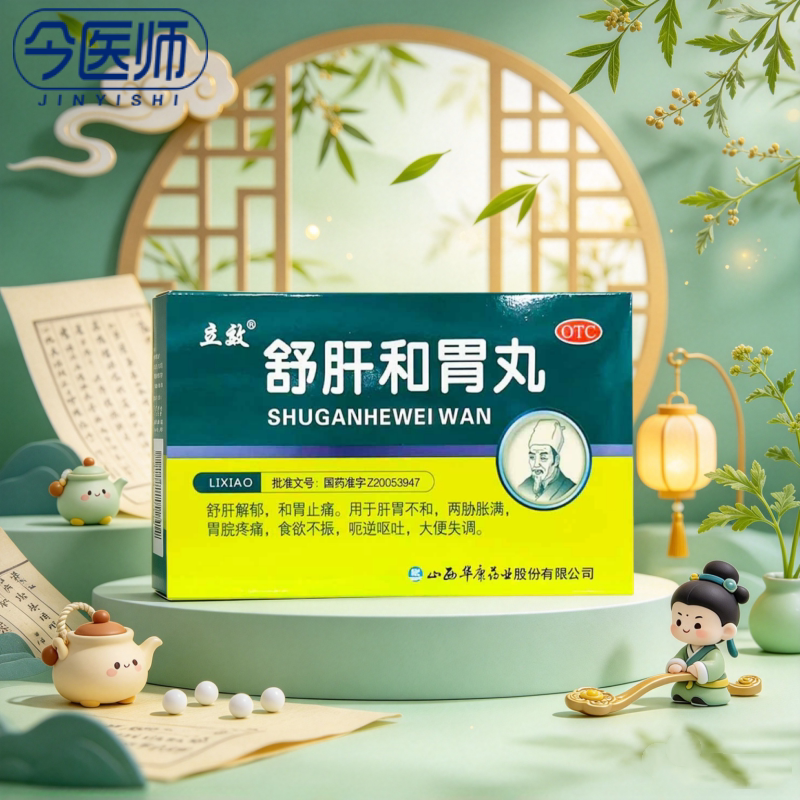 [立效]舒肝和胃丸0.2g*45丸*6袋/盒和胃止痛肝胃不和食欲不振大便失调