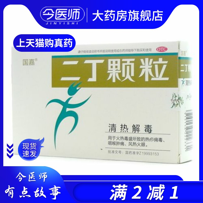 国嘉 二丁颗粒 4g*9袋 清热解毒 咽喉肿痛