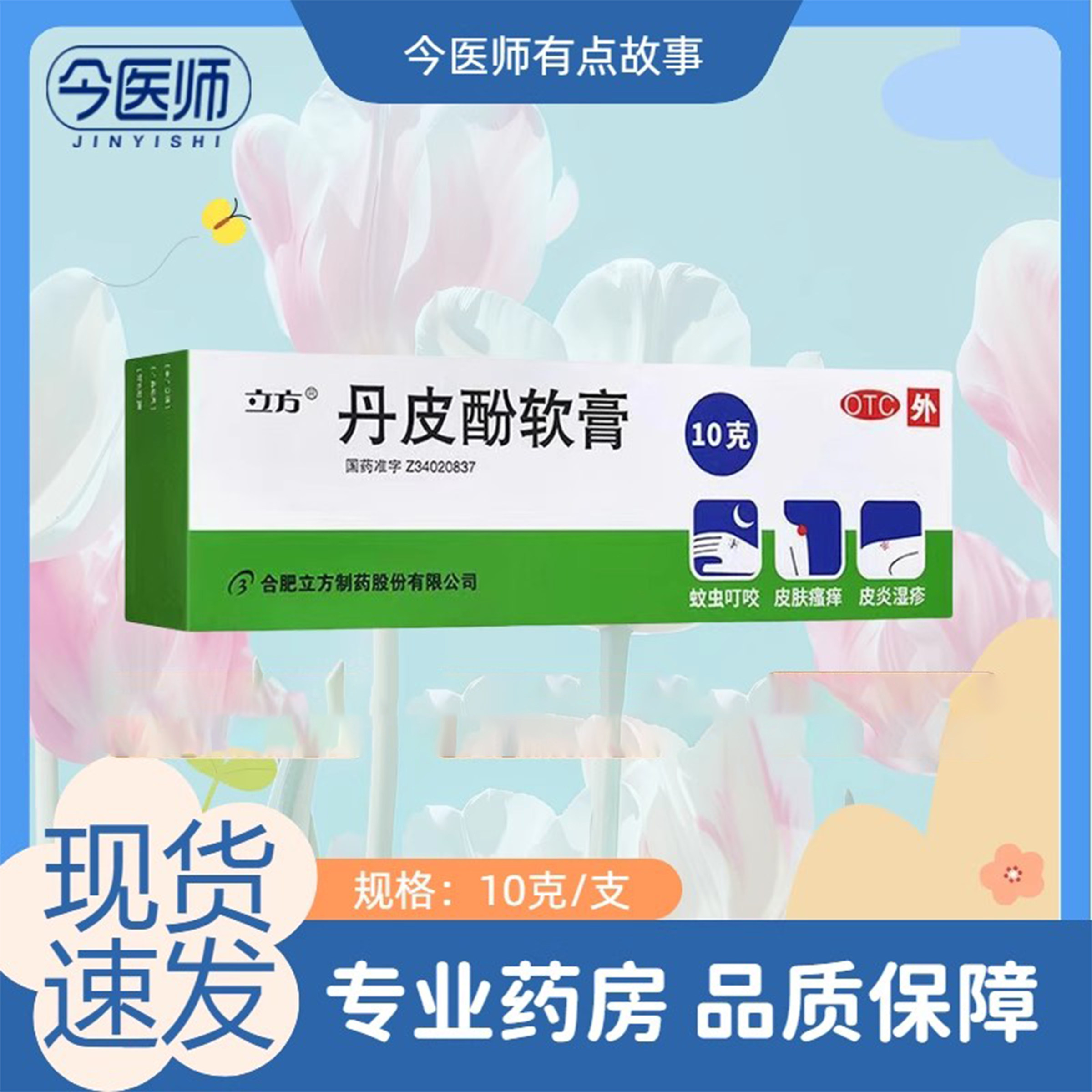 【立方立清】丹皮酚软膏10g*1支/盒