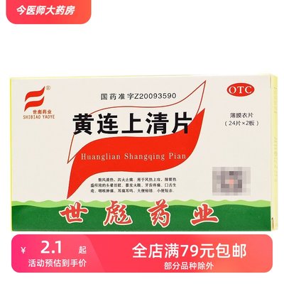 [世彪药业]黄连上清片0.31g*24片*2板/盒 头晕目眩 咽喉肿痛