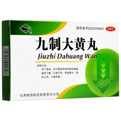 岷州 九制大黄丸 6g*4袋 泻下导滞 胃肠积滞所致的便秘