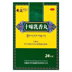 【奇正】十味乳香丸0.3g*24丸*1瓶/盒