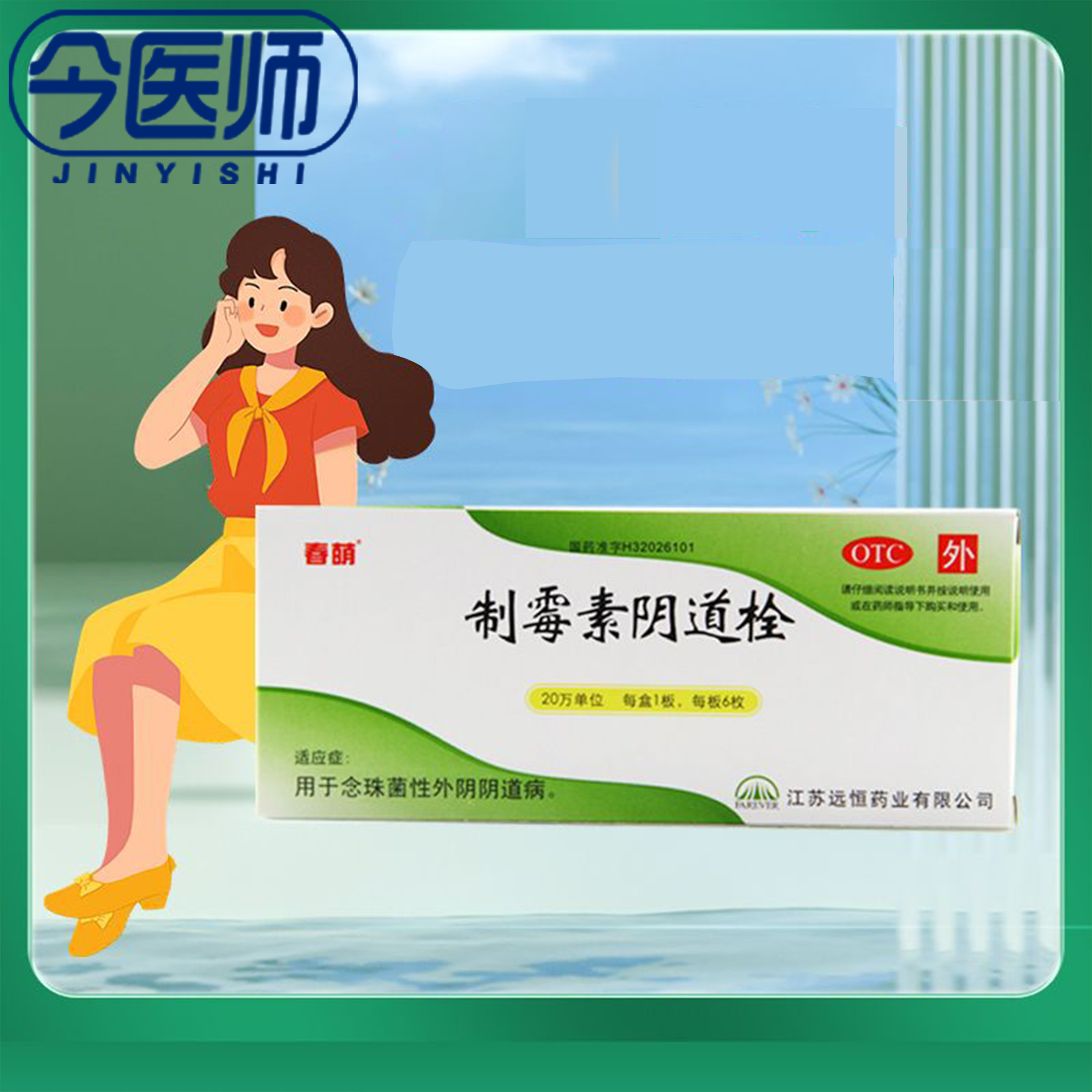 【春萌】制霉素阴道栓6枚/盒