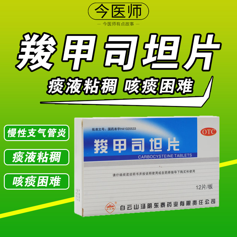 白云山 羧甲司坦片 0.25g*12片 慢性支气管炎 支气管哮喘
