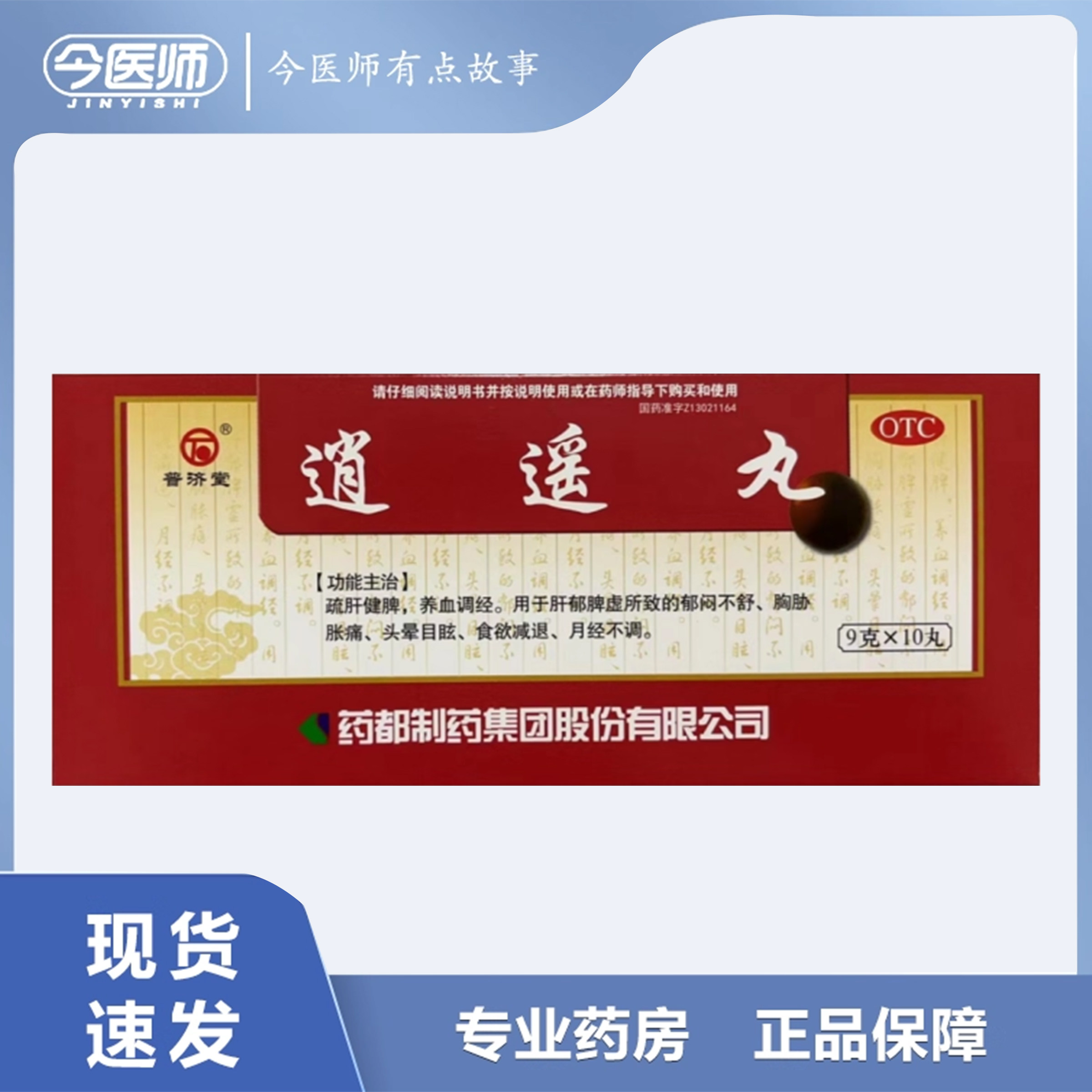 【普济堂】逍遥丸9g*10丸/盒
