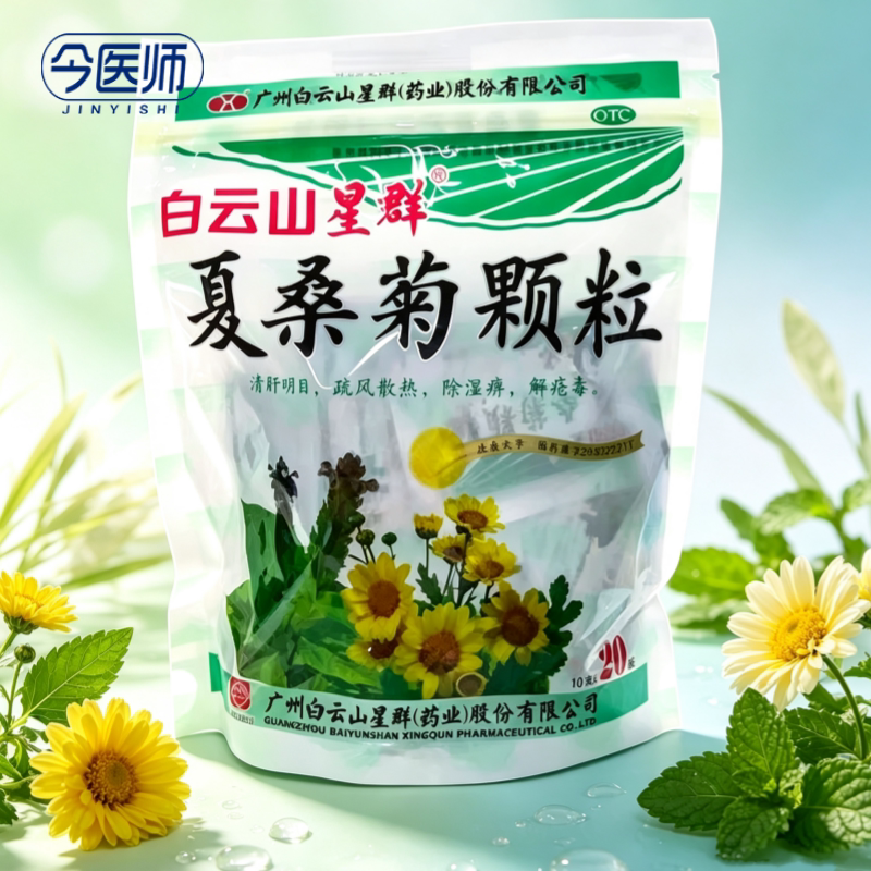 [白云山]夏桑菊颗粒10g*20小袋/包清肝明目疏风散热解疮毒风热感冒咽喉肿痛目赤头痛
