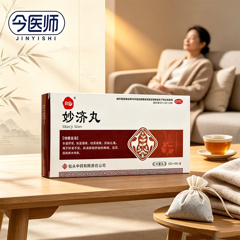 [包中]妙济丸6g*8丸/盒补益肝肾.祛湿通络活血止痛肝肾不足骨节疼痛腰膝酸软肢体麻木