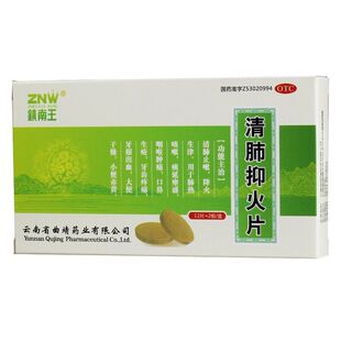 包邮ZNW/镇南王 清肺抑火片 0.6g*24片/盒