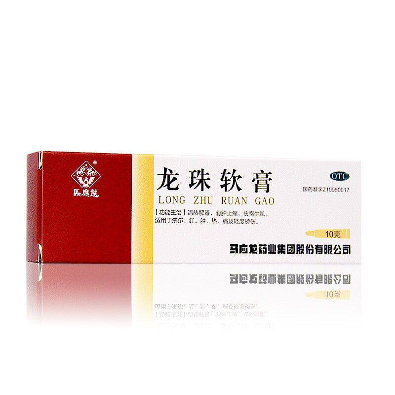 马应龙 龙珠软膏10g 清热解毒 消肿止痛 去腐生肌 疮疖