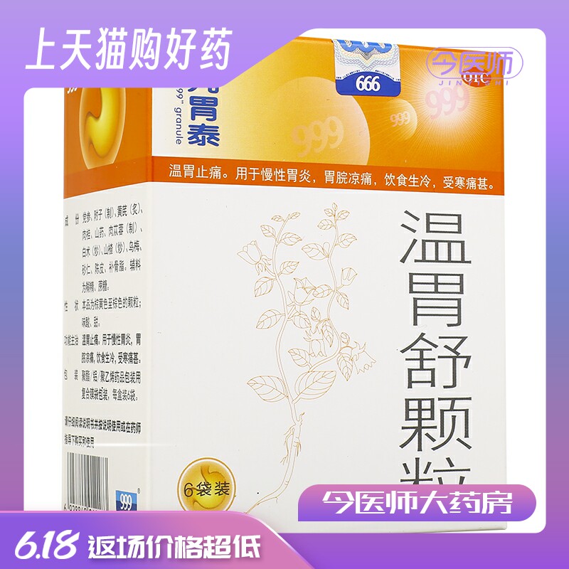 999 三九温胃舒颗粒10g*6袋 温胃止痛 慢性胃炎胃脘凉痛饮食生冷