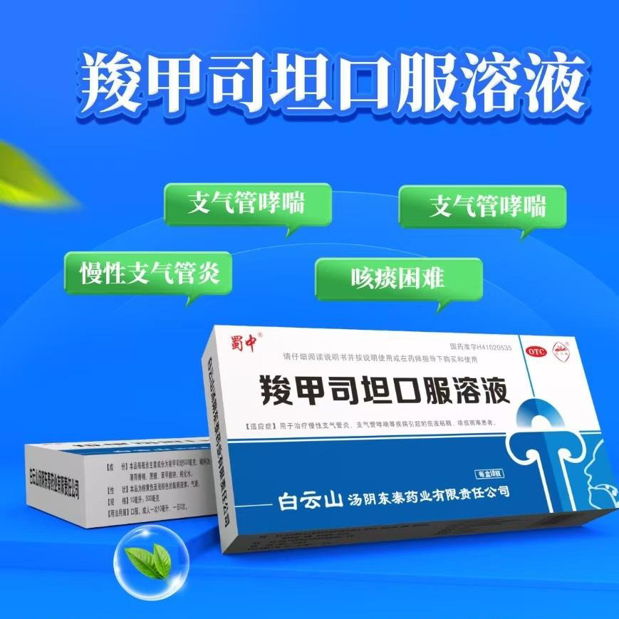 [白云峰]羧甲司坦口服溶液5%*10ml*10支/盒
