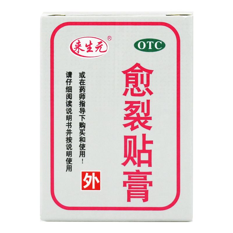 【来生元】愈裂贴膏1卷/盒