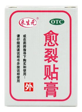 包邮来生元 愈裂贴膏 2.5cm*100cm*1卷/盒