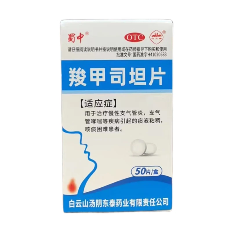 包邮蜀中羧甲司坦片250mg*50片*1瓶慢性支气管炎哮喘等疾病