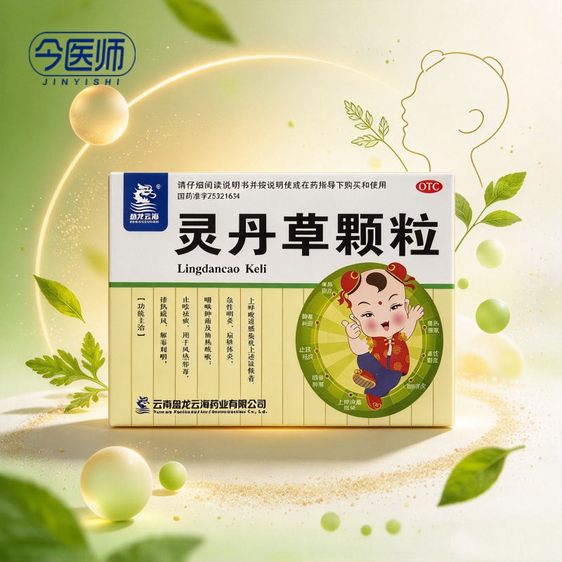 [盘龙云海]灵丹草颗粒3g*12袋/盒风热邪毒咽喉肿痛肺热咳嗽急性咽炎扁桃体炎
