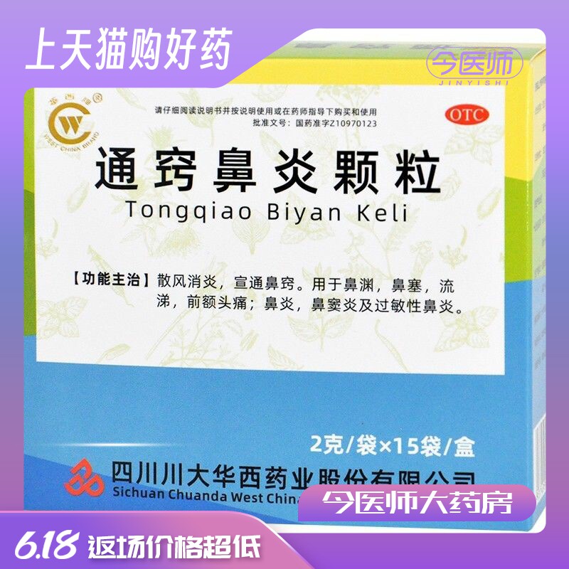 华西牌 通窍鼻炎颗粒2g*15袋 散风消炎宣通鼻窍用于鼻渊鼻塞鼻炎