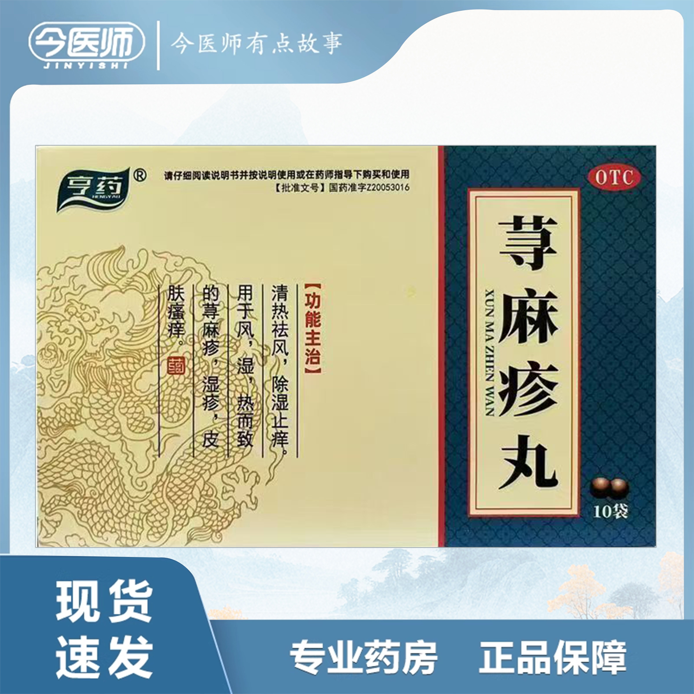 【龙泰】荨麻疹丸10g*10袋/盒图片