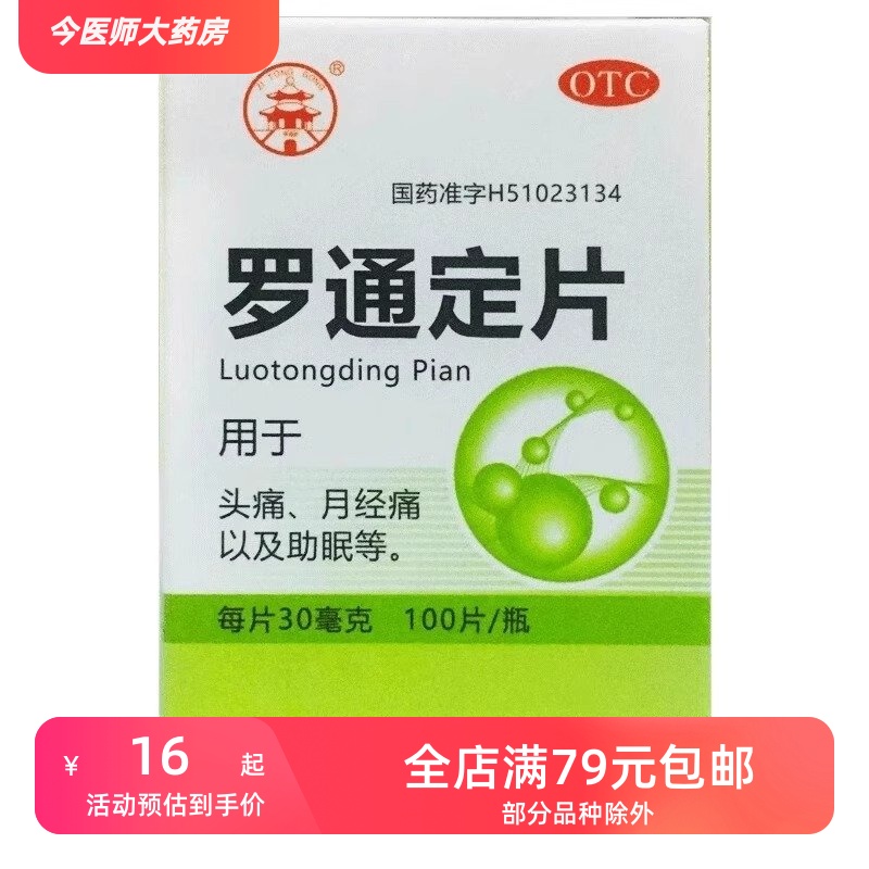 梓橦宫 罗通定片 30mg*100片/盒 头痛 月经痛 助眠