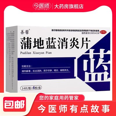 包邮】善馨 蒲地蓝消炎片 0.31g*84片扁桃体炎，咽炎，清热解毒