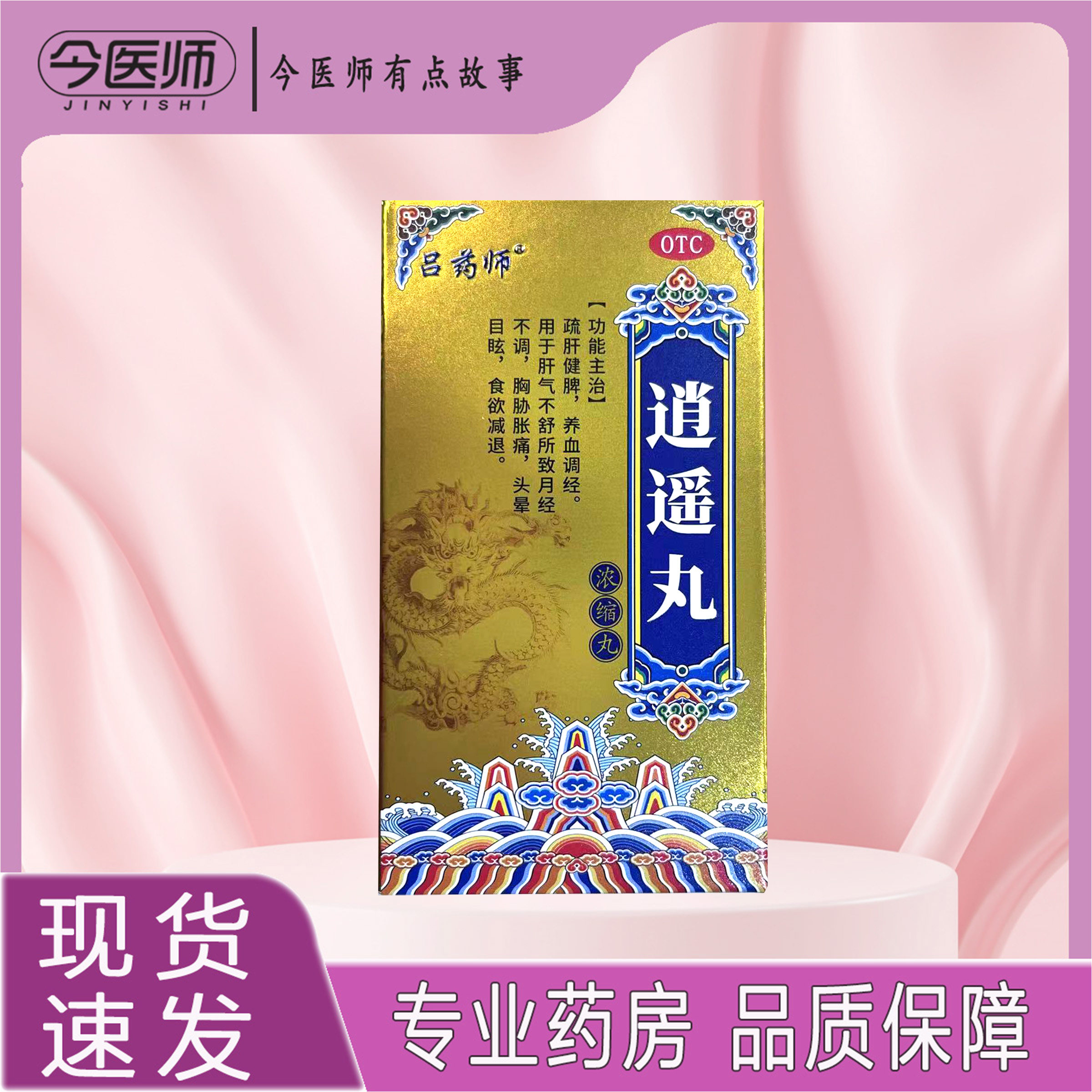 包邮】吕药师逍遥丸(浓缩丸) 416丸湖北御金丹药业有限公司