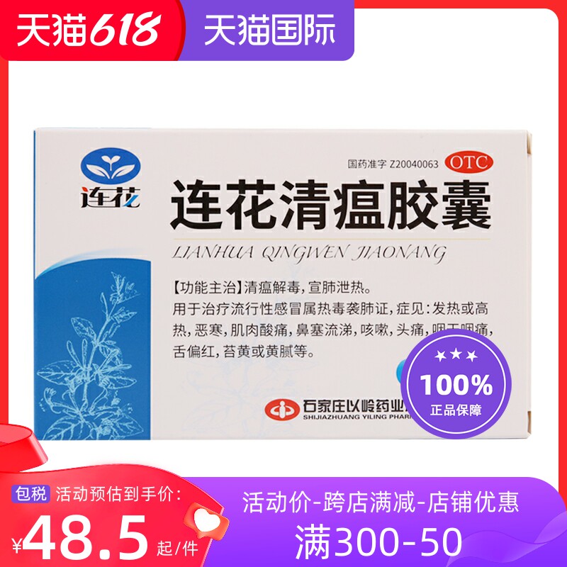 以岭 连花清瘟胶囊24粒 清热解毒宣肺泄热 发热鼻塞流涕咳嗽头痛