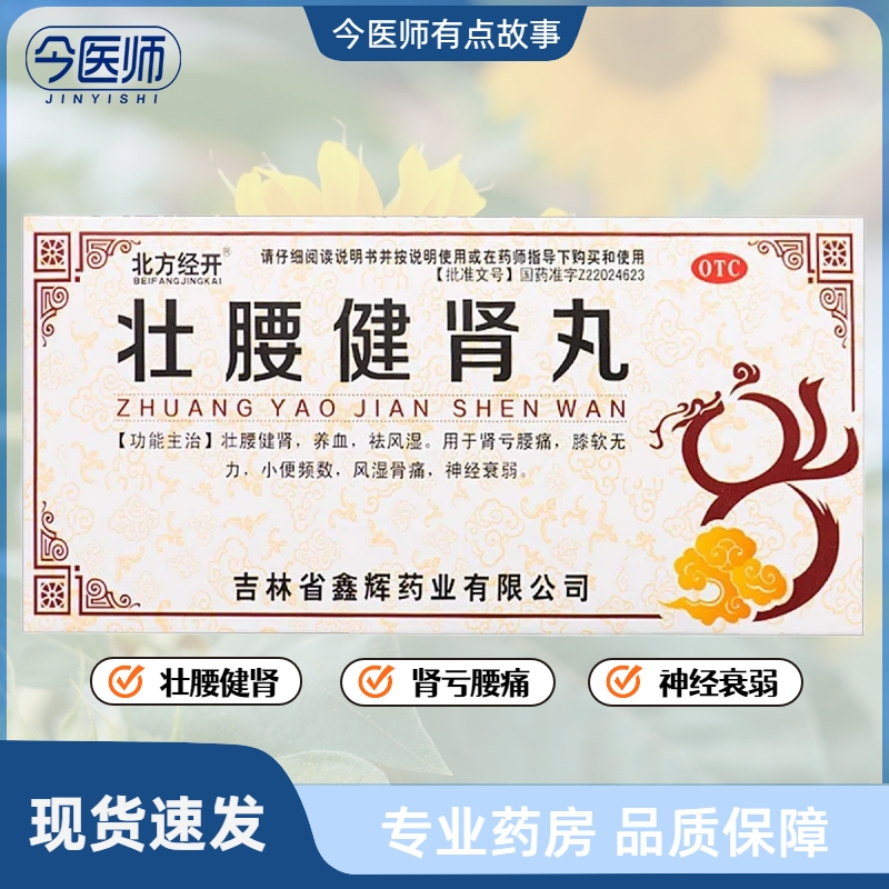 包邮北方经开壮腰健肾丸10丸壮腰健肾养血祛风湿风湿骨痛神经衰弱