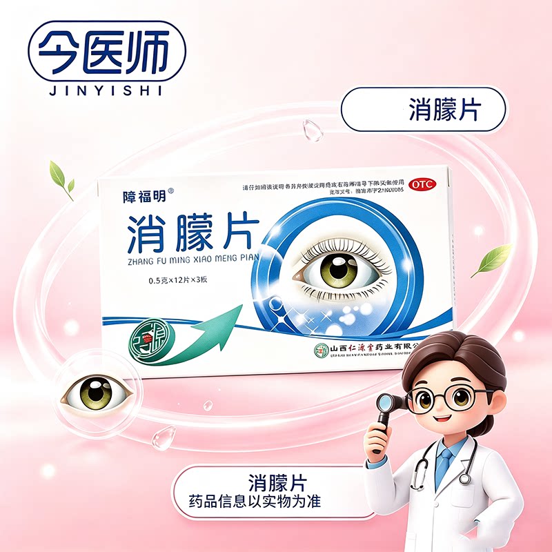 [障福明]消朦片0.5g*36片/盒