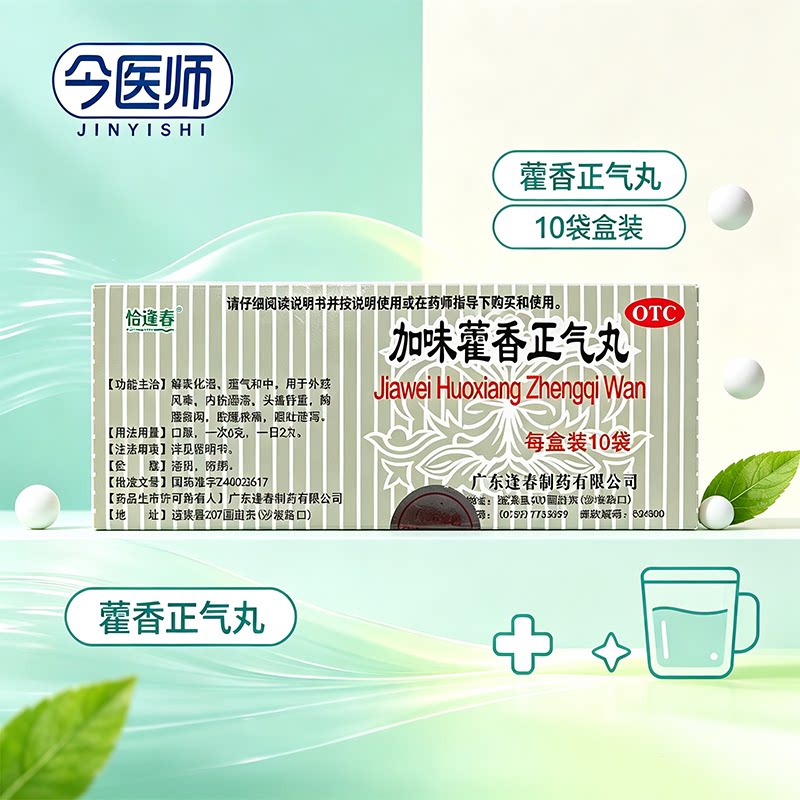 [恰逢春]加味藿香正气丸3g*10袋/盒