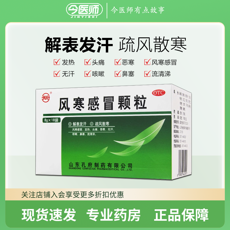 【孔府】风寒感冒颗粒8g*18袋/盒