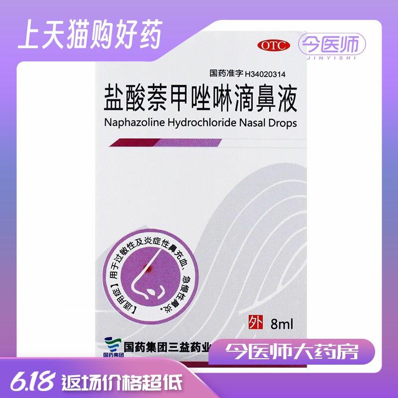 三益 盐酸萘甲唑啉滴鼻液 8ml 过敏性及炎症性鼻充血急慢性鼻炎