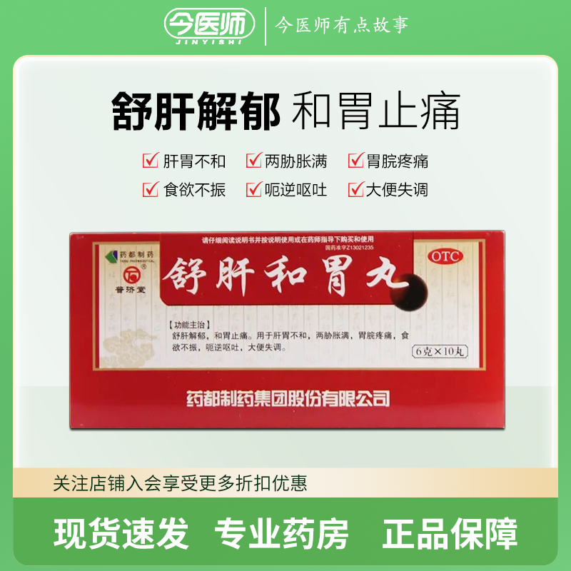 普济堂 舒肝和胃丸 6g*10丸/盒 舒肝解郁 和胃止痛