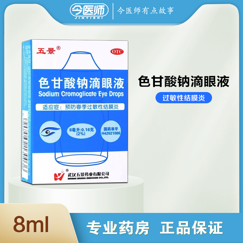 五景 色甘酸钠滴眼液 8ml春季过敏性结膜炎眼药水