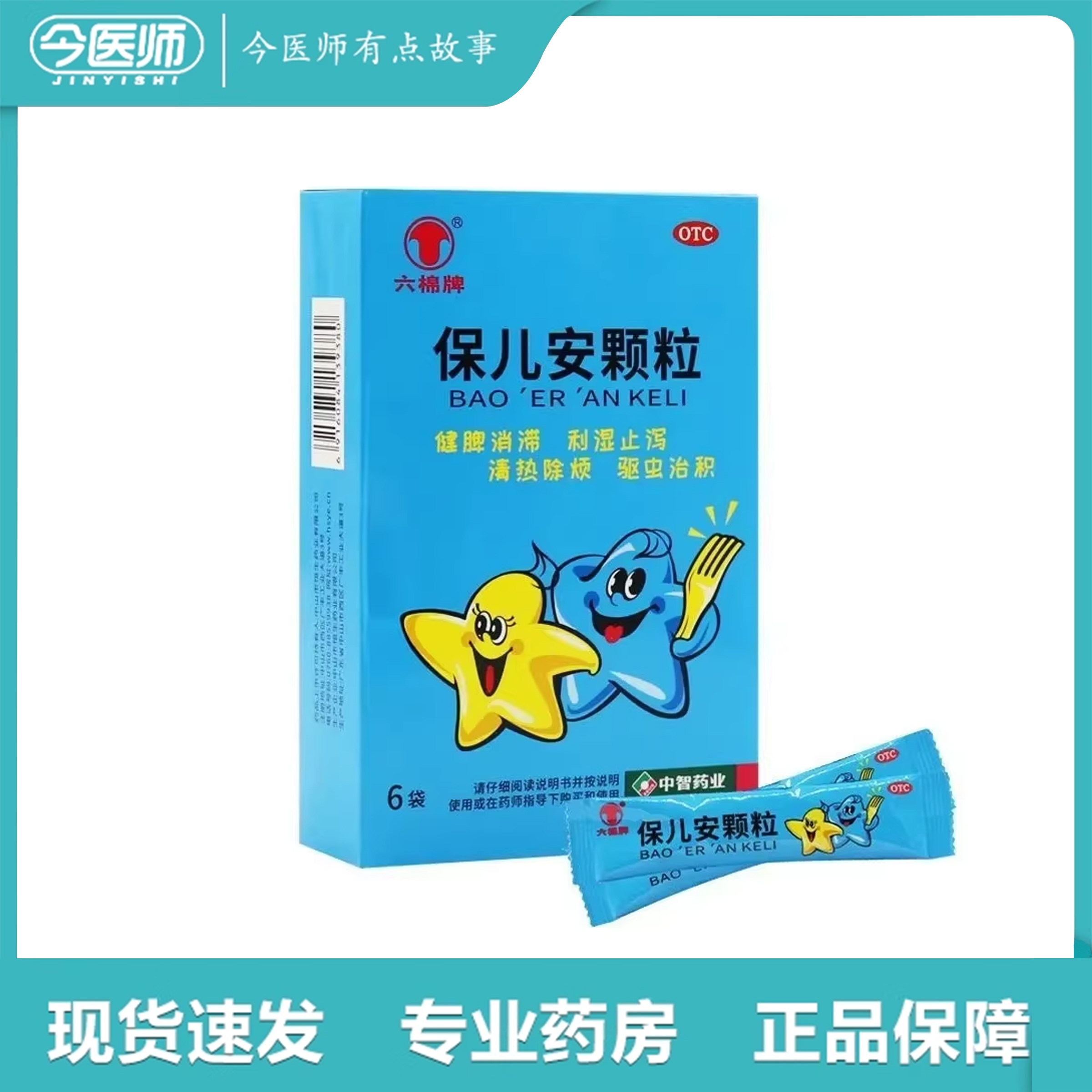 包邮】六棉牌 保儿安颗粒 10g*6袋中山市恒生药业有限公司