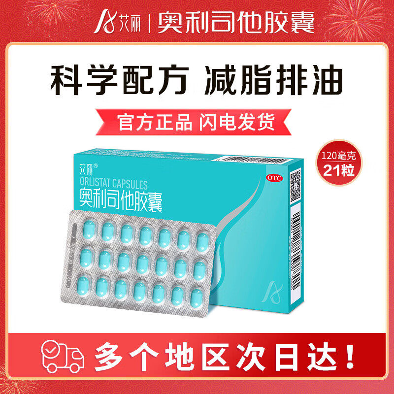 艾丽 奥利司他胶囊 120mg*21粒肥胖减肥正品瘦身