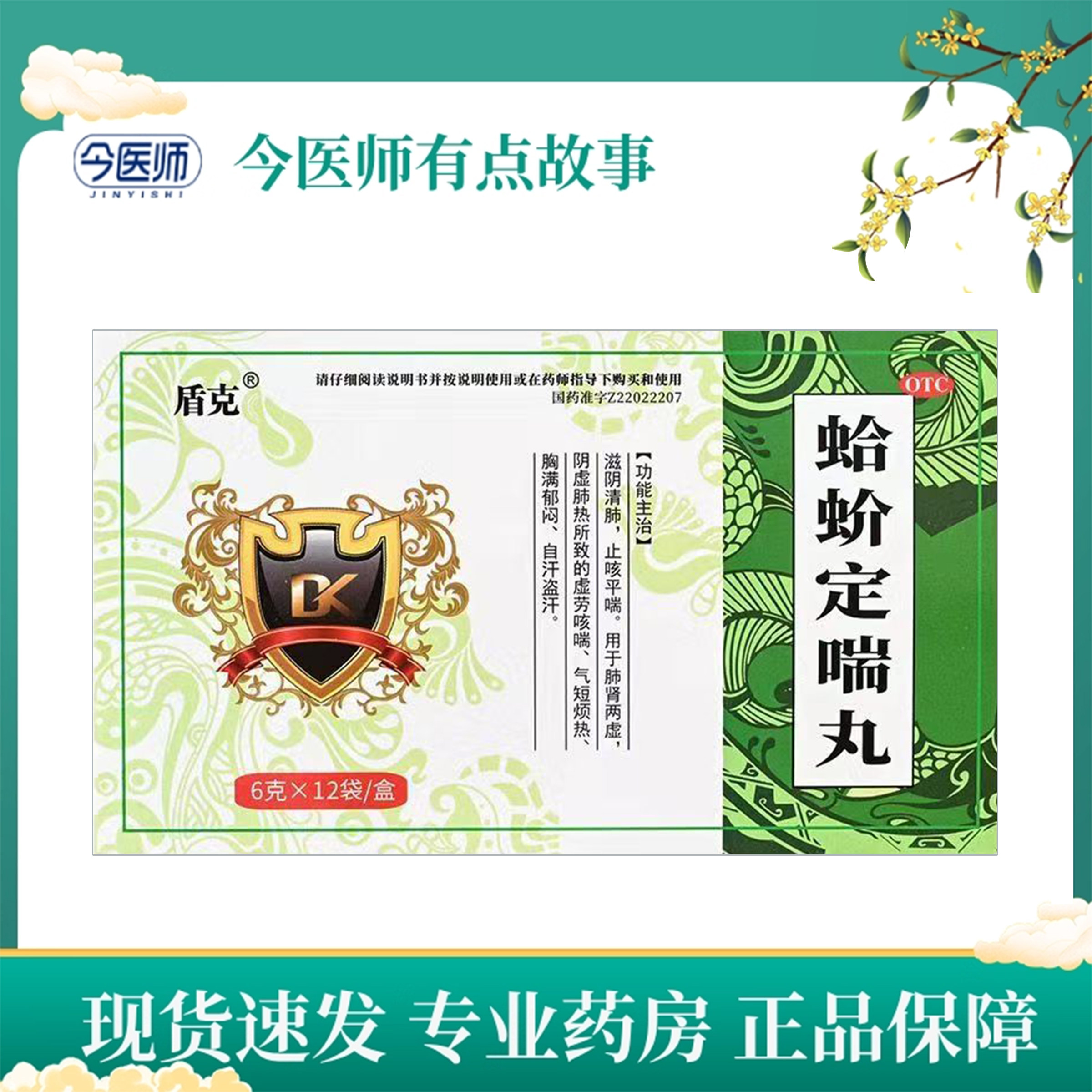 包邮盾克蛤蚧定喘丸6g*12袋止咳平喘滋阴清肺