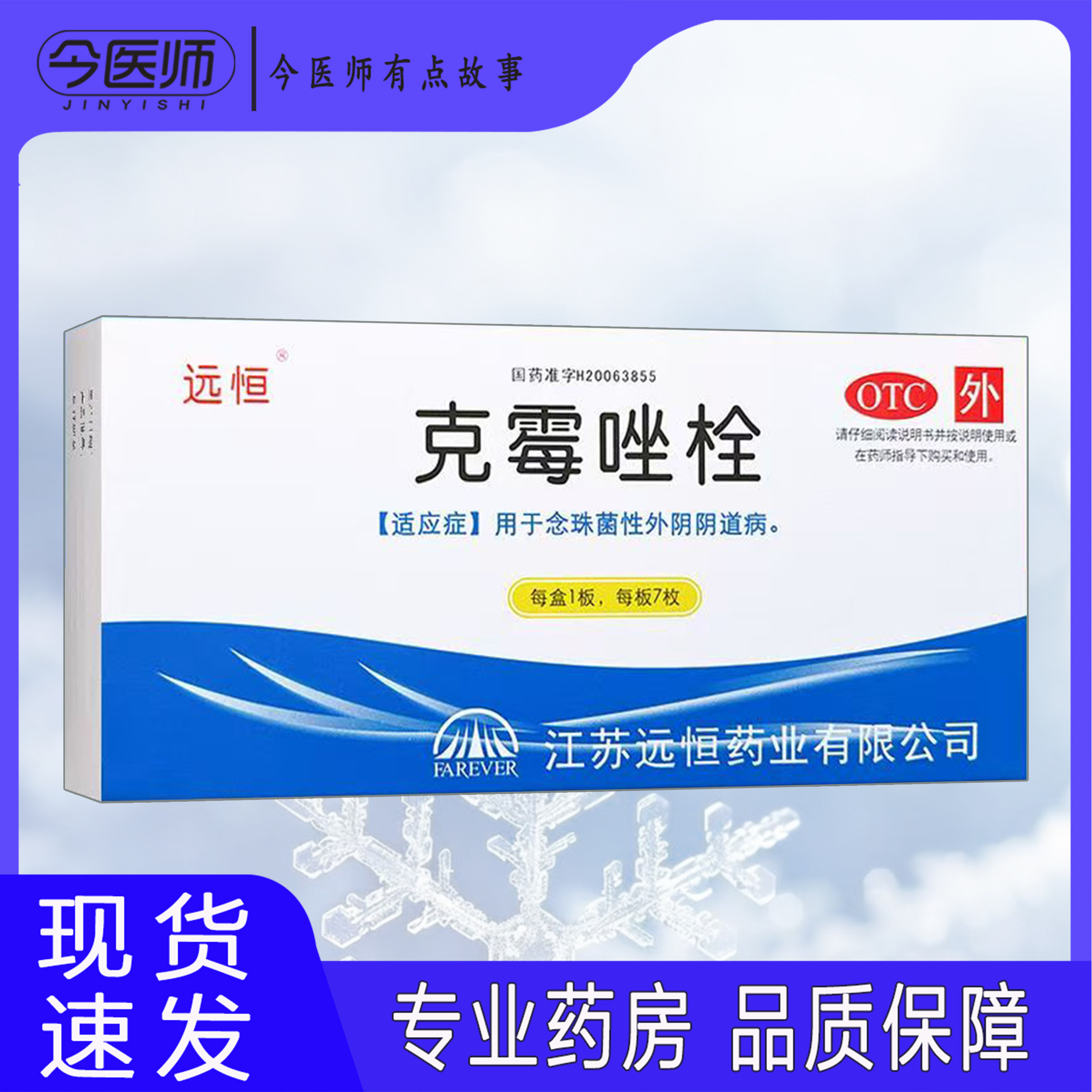 【远恒】克霉唑栓0.15g*7枚/盒
