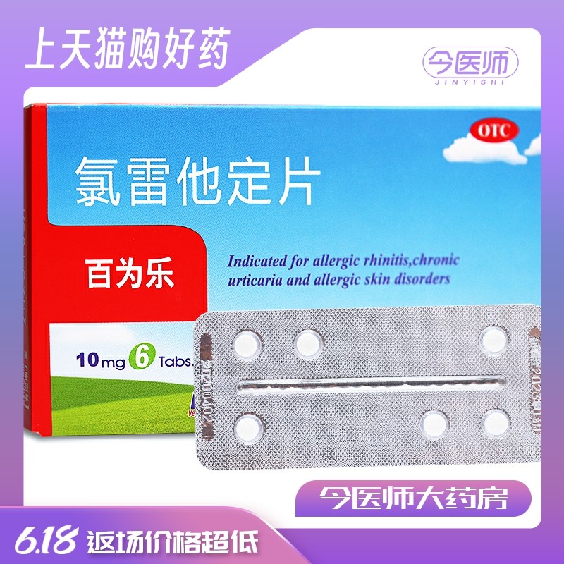百为乐 氯雷他定片 10mg*6片 缓解过敏性鼻炎 慢性荨麻症瘙痒