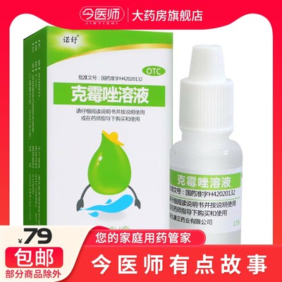 诺舒 克霉唑溶液 8ml*1支/盒体癣 股癣 手癣 足癣 花斑癣 头癣