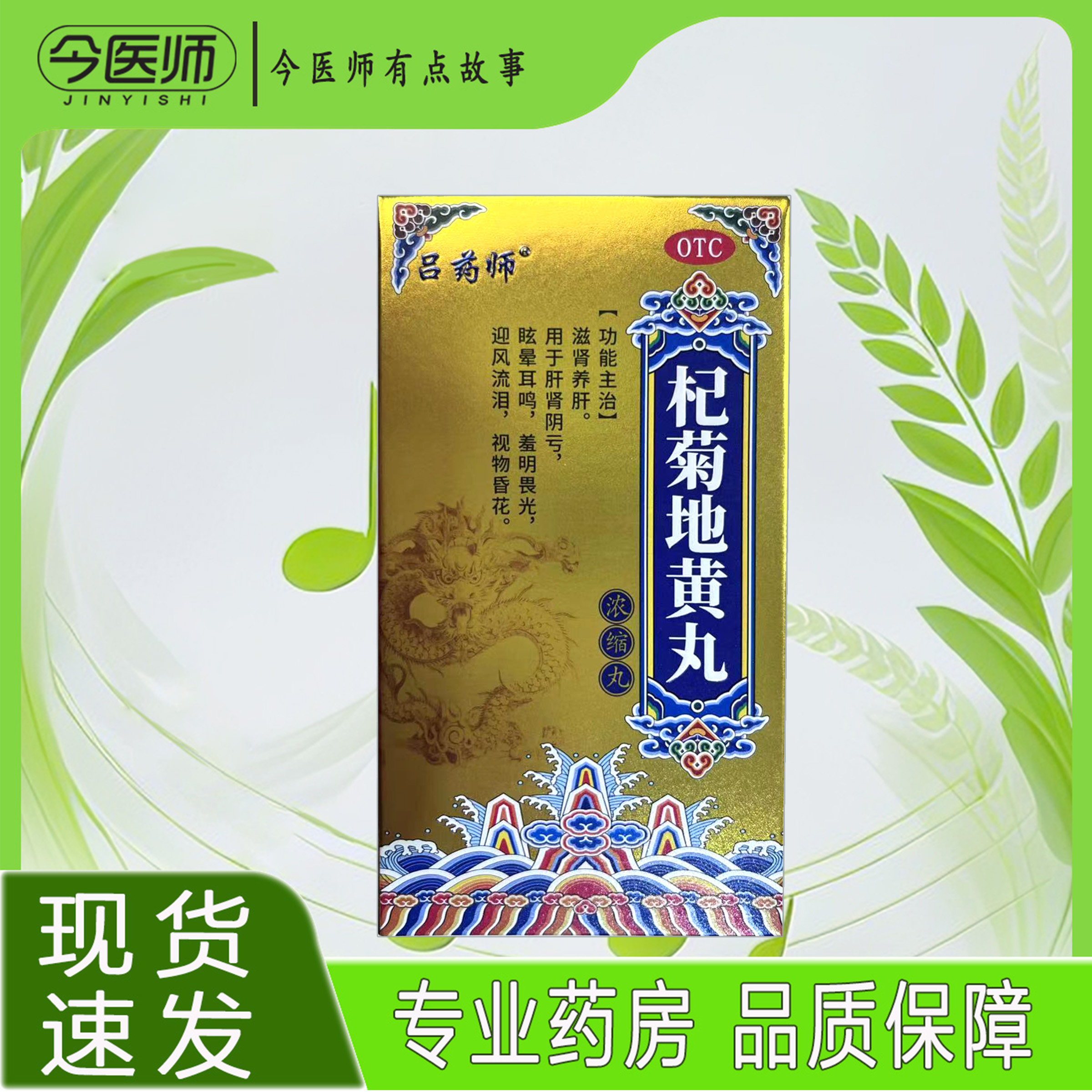 包邮】吕药师杞菊地黄丸(浓缩丸) 416丸湖北御金丹药业有限公司