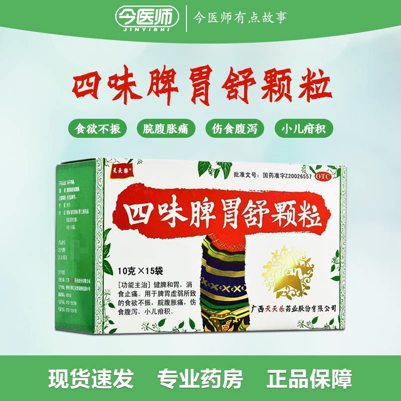 包邮天天乐 四味脾胃舒颗粒 10g*15袋 健脾和胃食欲不振脘腹胀痛