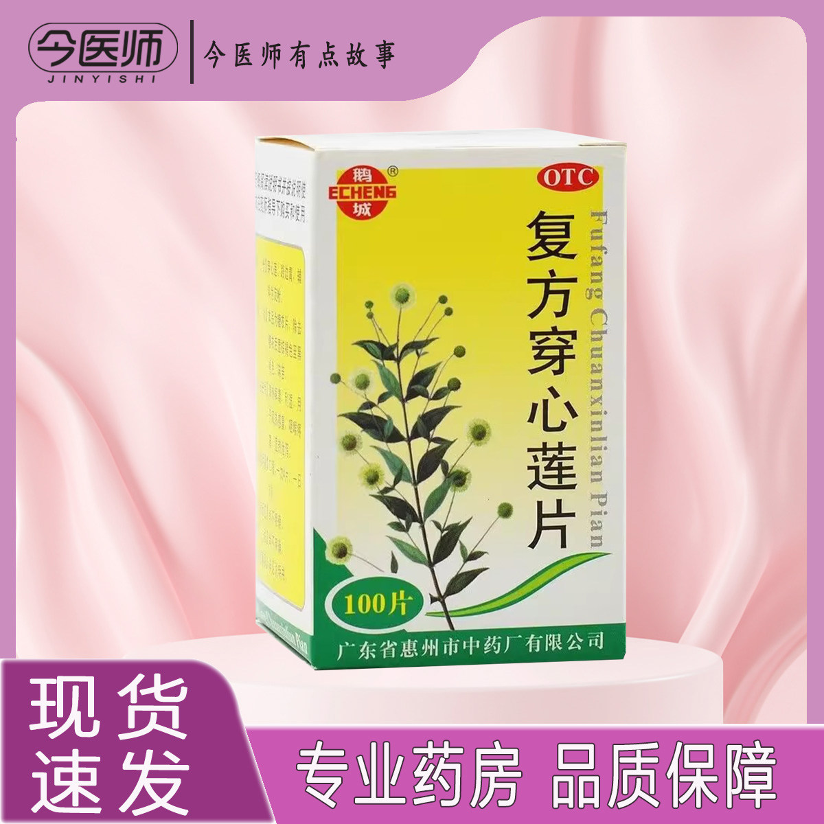 【鹅城】复方穿心莲片100片*1瓶/盒