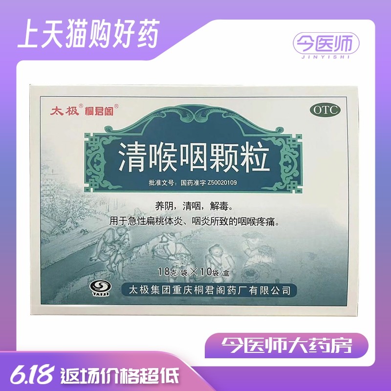 太极桐君阁 清喉咽颗粒18g*10袋 急性扁桃体炎咽炎所致的咽喉疼痛