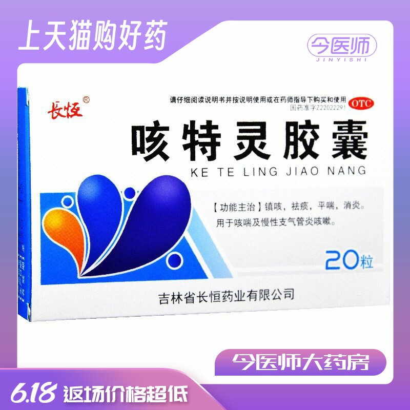 长恒 咳特灵胶囊 20粒 镇咳 祛痰 平喘 消炎