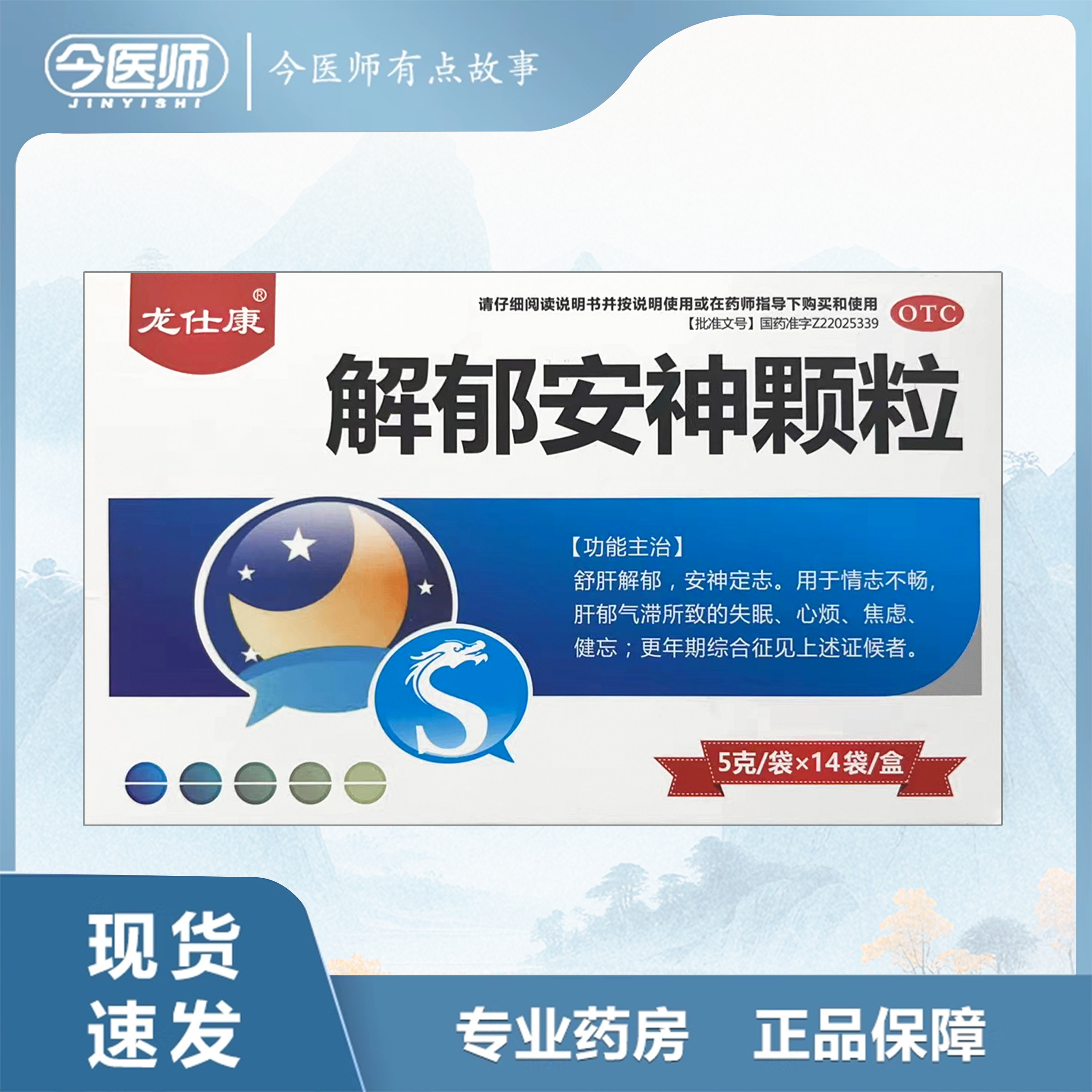 包邮】龙仕康解郁安神颗粒5g*14袋吉林省康福药业有限公司